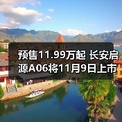预售11.99万起 长安启源A06将11月9日上市(图1) 预售11.99万起 长安启源A06将11月9日上市(图1)