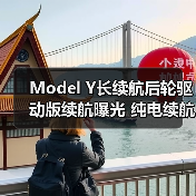 Model Y长续航后轮驱动版续航曝光 纯电续航821(图1) Model Y长续航后轮驱动版续航曝光 纯电续航821(图1)