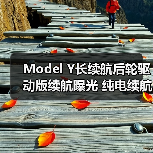 Model Y长续航后轮驱动版续航曝光 纯电续航821(图2) Model Y长续航后轮驱动版续航曝光 纯电续航821(图2)