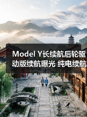 Model Y长续航后轮驱动版续航曝光 纯电续航821(图4) Model Y长续航后轮驱动版续航曝光 纯电续航821(图4)