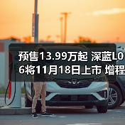 预售13.99万起 深蓝L06将11月18日上市 增程/纯(图3) 预售13.99万起 深蓝L06将11月18日上市 增程/纯(图3)