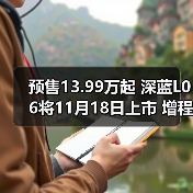 预售13.99万起 深蓝L06将11月18日上市 增程/纯(图1) 预售13.99万起 深蓝L06将11月18日上市 增程/纯(图1)