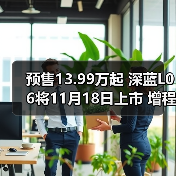 预售13.99万起 深蓝L06将11月18日上市 增程/纯(图2) 预售13.99万起 深蓝L06将11月18日上市 增程/纯(图2)
