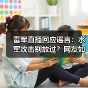 雷军直播回应谣言:水军攻击别放过?网友如何反击(图3) 雷军直播回应谣言:水军攻击别放过?网友如何反击(图3)