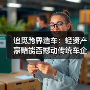 追觅跨界造车:轻资产豪赌能否撼动传统车企?(图2) 追觅跨界造车:轻资产豪赌能否撼动传统车企?(图2)