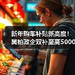 新年购车补贴新高度!昊铂政企双补至高50000元(图2) 新年购车补贴新高度!昊铂政企双补至高50000元(图2)