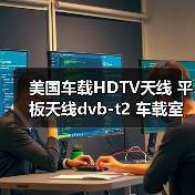 美国车载HDTV天线 平板天线dvb-t2 车载室内高清数字电视天线厂家（图3）