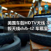 美国车载HDTV天线 平板天线dvb-t2 车载室内高清数字电视天线厂家（图4）