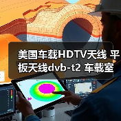 美国车载HDTV天线 平板天线dvb-t2 车载室内高清数字电视天线厂家（图2）