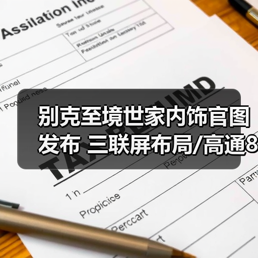 别克至境世家内饰官图发布 三联屏布局/高通8775(图2) 别克至境世家内饰官图发布 三联屏布局/高通8775(图2)