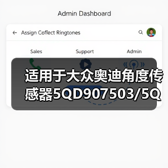 适用于大众奥迪角度传感器5QD907503/5QD 907 503Angle sensor（图1）