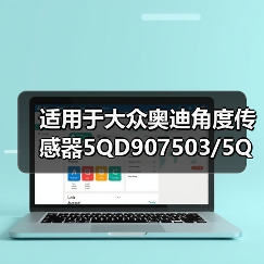 适用于大众奥迪角度传感器5QD907503/5QD 907 503Angle sensor（图4）