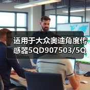 适用于大众奥迪角度传感器5QD907503/5QD 907 503Angle sensor（图3）