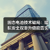 固态电池技术破局:续航安全双重升级能否实现?(图4) 固态电池技术破局:续航安全双重升级能否实现?(图4)