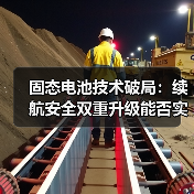 固态电池技术破局:续航安全双重升级能否实现?(图1) 固态电池技术破局:续航安全双重升级能否实现?(图1)