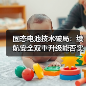 固态电池技术破局:续航安全双重升级能否实现?(图3) 固态电池技术破局:续航安全双重升级能否实现?(图3)