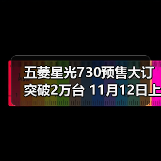 五菱星光730预售大订突破2万台 11月12日上市（图3）