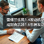 雪佛兰乐风1.4发动机总成别克凯越1.6乐骋发动机变速箱自动波总成（图3）