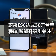 蔚来ES6达成30万台里程碑 智能升级引关注(图2) 蔚来ES6达成30万台里程碑 智能升级引关注(图2)