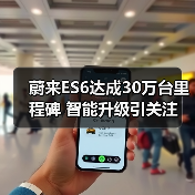 蔚来ES6达成30万台里程碑 智能升级引关注(图1) 蔚来ES6达成30万台里程碑 智能升级引关注(图1)