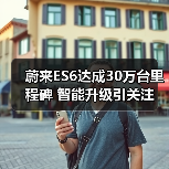 蔚来ES6达成30万台里程碑 智能升级引关注(图3) 蔚来ES6达成30万台里程碑 智能升级引关注(图3)