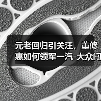 元老回归引关注,董修惠如何领军一汽-大众闯新局?(图3) 元老回归引关注,董修惠如何领军一汽-大众闯新局?(图3)