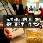 元老回归引关注,董修惠如何领军一汽-大众闯新局?(图1) 元老回归引关注,董修惠如何领军一汽-大众闯新局?(图1)