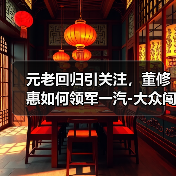 元老回归引关注,董修惠如何领军一汽-大众闯新局?(图2) 元老回归引关注,董修惠如何领军一汽-大众闯新局?(图2)