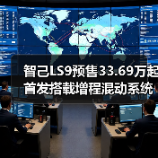智己LS9预售33.69万起 首发搭载增程混动系统（图2）