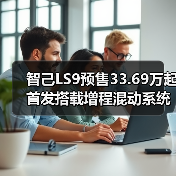 智己LS9预售33.69万起 首发搭载增程混动系统（图3）