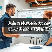 汽车改装泄压阀大众高尔夫/奥迪2.0T涡轮表**PCV真空适配器(图4) 汽车改装泄压阀大众高尔夫/奥迪2.0T涡轮表**PCV真空适配器(图4)