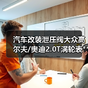 汽车改装泄压阀大众高尔夫/奥迪2.0T涡轮表**PCV真空适配器(图1) 汽车改装泄压阀大众高尔夫/奥迪2.0T涡轮表**PCV真空适配器(图1)