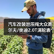 汽车改装泄压阀大众高尔夫/奥迪2.0T涡轮表**PCV真空适配器(图3) 汽车改装泄压阀大众高尔夫/奥迪2.0T涡轮表**PCV真空适配器(图3)