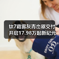 钛7霜雾灰青峦翠交付 开启17.98万起新纪元(图3) 钛7霜雾灰青峦翠交付 开启17.98万起新纪元(图3)