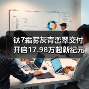 钛7霜雾灰青峦翠交付 开启17.98万起新纪元(图2) 钛7霜雾灰青峦翠交付 开启17.98万起新纪元(图2)