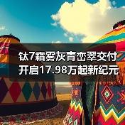 钛7霜雾灰青峦翠交付 开启17.98万起新纪元(图4) 钛7霜雾灰青峦翠交付 开启17.98万起新纪元(图4)