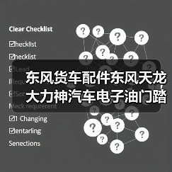 东风货车配件东风天龙大力神汽车电子油门踏板总成 1108010-D95D0（图3）