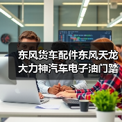 东风货车配件东风天龙大力神汽车电子油门踏板总成 1108010-D95D0（图4）