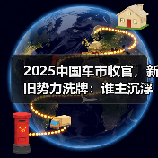 2025中国车市收官,新旧势力洗牌:谁主沉浮?(图3) 2025中国车市收官,新旧势力洗牌:谁主沉浮?(图3)