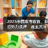 2025中国车市收官,新旧势力洗牌:谁主沉浮?(图2) 2025中国车市收官,新旧势力洗牌:谁主沉浮?(图2)