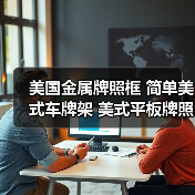 美国金属牌照框 简单美式车牌架 美式平板牌照框架(图4) 美国金属牌照框 简单美式车牌架 美式平板牌照框架(图4)