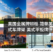 美国金属牌照框 简单美式车牌架 美式平板牌照框架(图1) 美国金属牌照框 简单美式车牌架 美式平板牌照框架(图1)