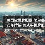 美国金属牌照框 简单美式车牌架 美式平板牌照框架(图2) 美国金属牌照框 简单美式车牌架 美式平板牌照框架(图2)