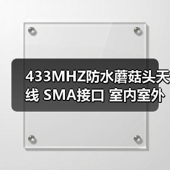 433MHZ防水蘑菇头天线 SMA接口 室内室外通用(图2) 433MHZ防水蘑菇头天线 SMA接口 室内室外通用(图2)