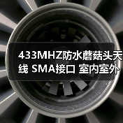 433MHZ防水蘑菇头天线 SMA接口 室内室外通用(图1) 433MHZ防水蘑菇头天线 SMA接口 室内室外通用(图1)