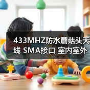 433MHZ防水蘑菇头天线 SMA接口 室内室外通用(图3) 433MHZ防水蘑菇头天线 SMA接口 室内室外通用(图3)