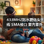 433MHZ防水蘑菇头天线 SMA接口 室内室外通用(图4) 433MHZ防水蘑菇头天线 SMA接口 室内室外通用(图4)