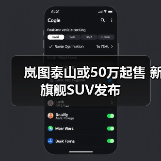 岚图泰山或50万起售 新旗舰SUV发布(图3) 岚图泰山或50万起售 新旗舰SUV发布(图3)