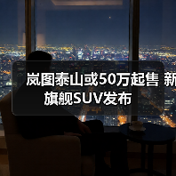 岚图泰山或50万起售 新旗舰SUV发布(图1) 岚图泰山或50万起售 新旗舰SUV发布(图1)