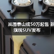 岚图泰山或50万起售 新旗舰SUV发布(图4) 岚图泰山或50万起售 新旗舰SUV发布(图4)